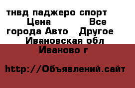 тнвд паджеро спорт 2.5 › Цена ­ 7 000 - Все города Авто » Другое   . Ивановская обл.,Иваново г.